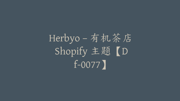 Herbyo – 有机茶店 Shopify 主题【Df-0077】