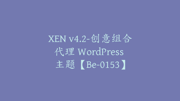 XEN v4.2-创意组合代理 WordPress 主题【Be-0153】