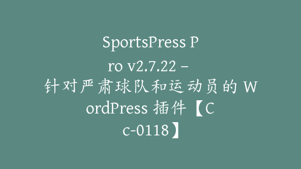 SportsPress Pro v2.7.22 – 针对严肃球队和运动员的 WordPress 插件【Cc-0118】