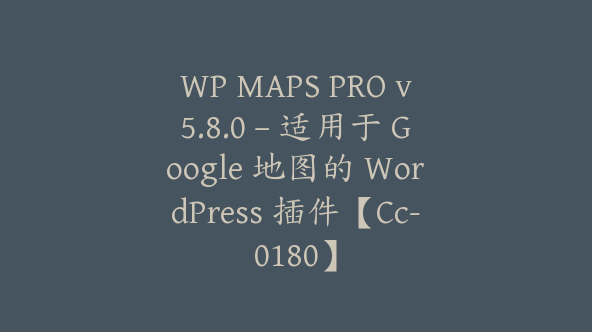 WP MAPS PRO v5.8.0 – 适用于 Google 地图的 WordPress 插件【Cc-0180】