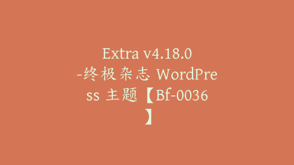 Extra v4.18.0-终极杂志 WordPress 主题【Bf-0036】