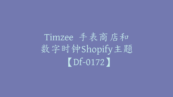 Timzee  手表商店和数字时钟Shopify主题【Df-0172】