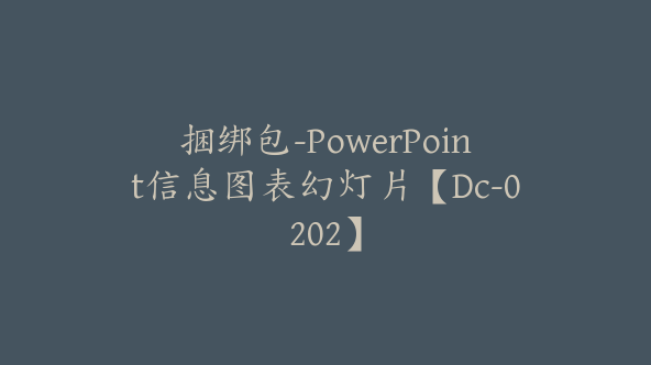 捆绑包-PowerPoint信息图表幻灯片【Dc-0202】