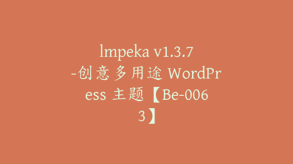 lmpeka v1.3.7-创意多用途 WordPress 主题【Be-0063】