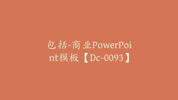 包括-商业PowerPoint模板【Dc-0093】