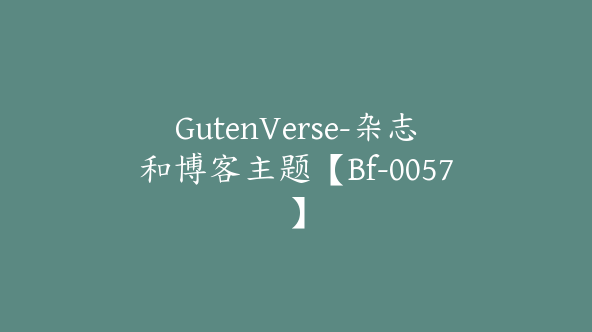 GutenVerse-杂志和博客主题【Bf-0057】