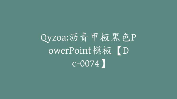 Qyzoa:沥青甲板黑色PowerPoint模板【Dc-0074】