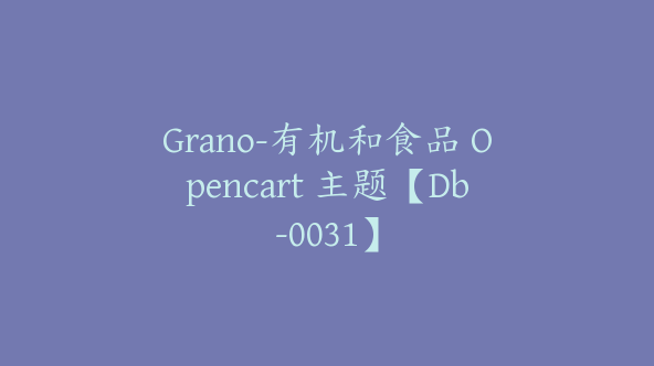 Grano-有机和食品 Opencart 主题【Db-0031】