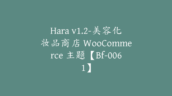 Hara v1.2-美容化妆品商店 WooCommerce 主题【Bf-0061】