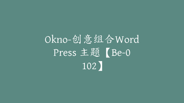 Okno-创意组合WordPress 主题【Be-0102】