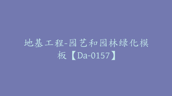 地基工程-园艺和园林绿化模板【Da-0157】