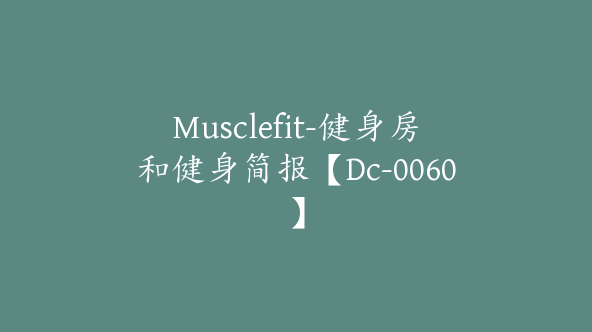 Musclefit-健身房和健身简报【Dc-0060】