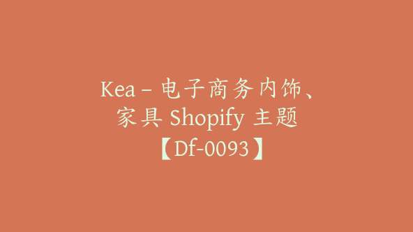 Kea – 电子商务内饰、家具 Shopify 主题【Df-0093】