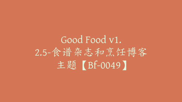 Good Food v1.2.5-食谱杂志和烹饪博客主题【Bf-0049】