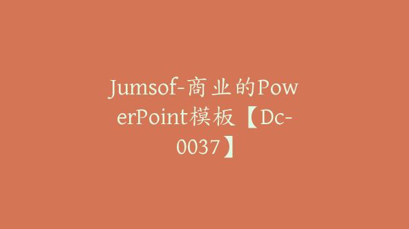 Jumsof-商业的PowerPoint模板【Dc-0037】