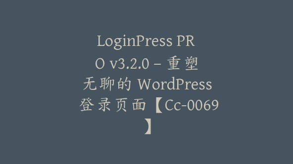 LoginPress PRO v3.2.0 – 重塑无聊的 WordPress 登录页面【Cc-0069】