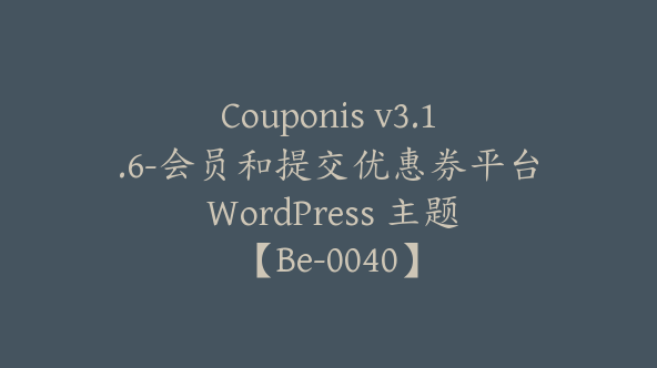 Couponis v3.1.6-会员和提交优惠券平台 WordPress 主题【Be-0040】