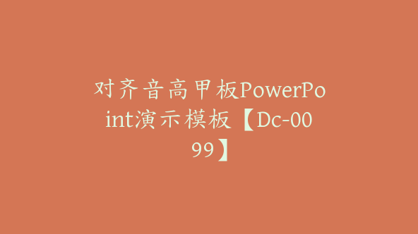 对齐音高甲板PowerPoint演示模板【Dc-0099】