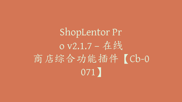 ShopLentor Pro v2.1.7 – 在线商店综合功能插件【Cb-0071】