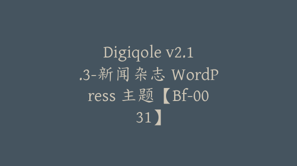 Digiqole v2.1.3-新闻杂志 WordPress 主题【Bf-0031】