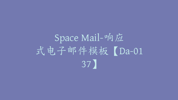 Space Mail-响应式电子邮件模板【Da-0137】