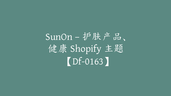 SunOn – 护肤产品、健康 Shopify 主题【Df-0163】