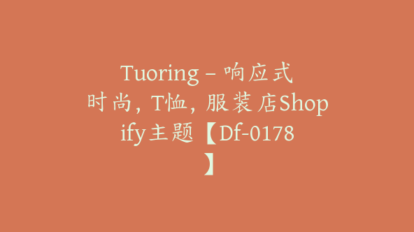 Tuoring – 响应式时尚，T恤，服装店Shopify主题【Df-0178】