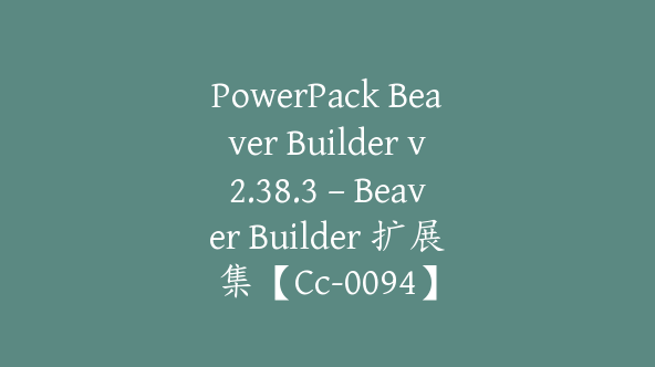 PowerPack Beaver Builder v2.38.3 – Beaver Builder 扩展集【Cc-0094】