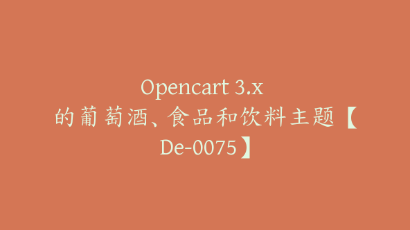 Opencart 3.x 的葡萄酒、食品和饮料主题【De-0075】