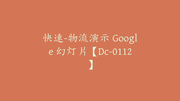 快速-物流演示 Google 幻灯片【Dc-0112】