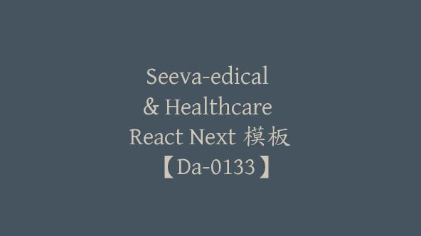 Seeva-edical & Healthcare React Next 模板【Da-0133】