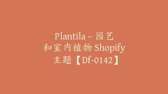 Plantila – 园艺和室内植物 Shopify 主题【Df-0142】