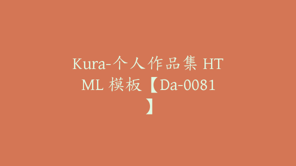 Kura-个人作品集 HTML 模板【Da-0081】