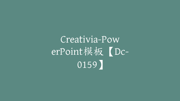 Creativia-PowerPoint模板【Dc-0159】