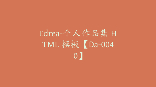 Edrea-个人作品集 HTML 模板【Da-0040】