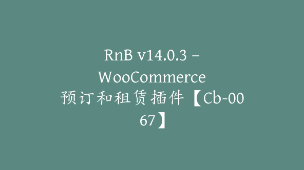 RnB v14.0.3 – WooCommerce 预订和租赁插件【Cb-0067】