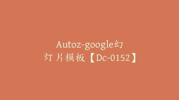 Autoz-google幻灯片模板【Dc-0152】