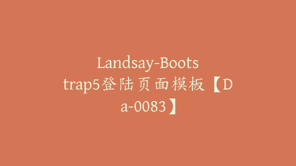 Landsay-Bootstrap5登陆页面模板【Da-0083】