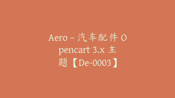 Aero – 汽车配件 Opencart 3.x 主题【De-0003】