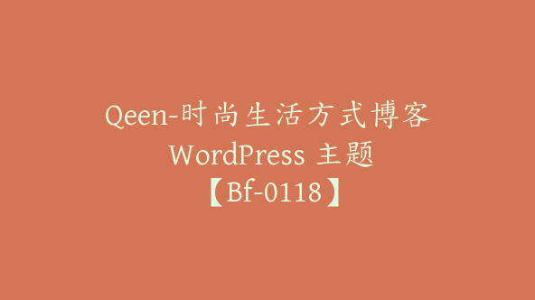 Qeen-时尚生活方式博客 WordPress 主题【Bf-0118】