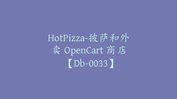 HotPizza-披萨和外卖 OpenCart 商店【Db-0033】