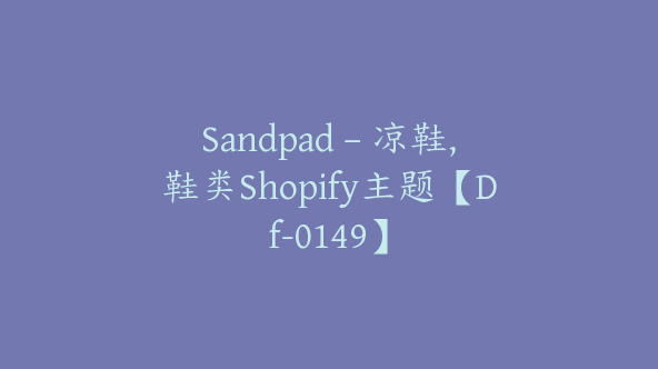 Sandpad – 凉鞋,鞋类Shopify主题【Df-0149】