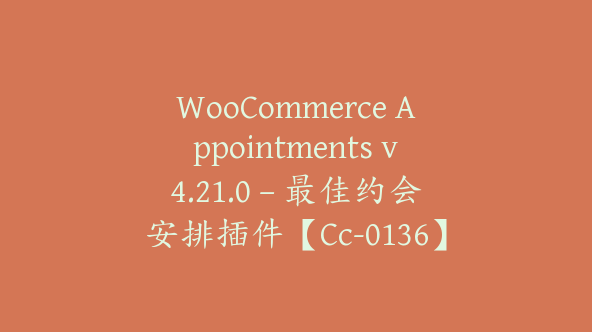 WooCommerce Appointments v4.21.0 – 最佳约会安排插件【Cc-0136】