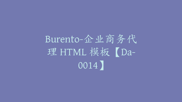 Burento-企业商务代理 HTML 模板【Da-0014】