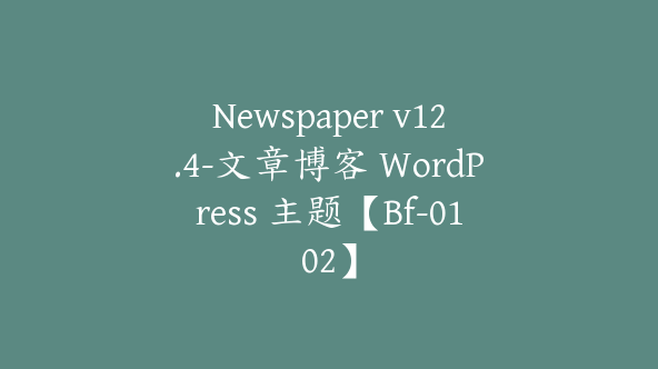 Newspaper v12.4-文章博客 WordPress 主题【Bf-0102】