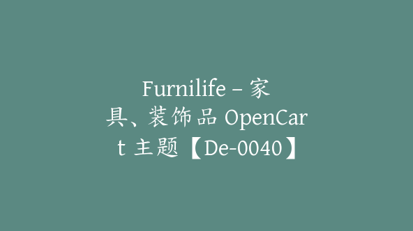 Furnilife – 家具、装饰品 OpenCart 主题【De-0040】