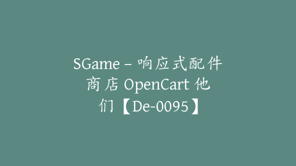 SGame – 响应式配件商店 OpenCart 他们【De-0095】