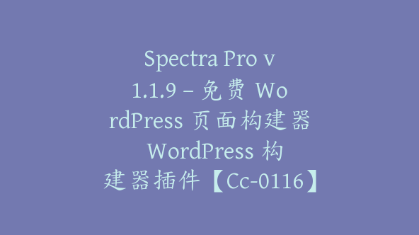 Spectra Pro v1.1.9 – 免费 WordPress 页面构建器  WordPress 构建器插件【Cc-0116】