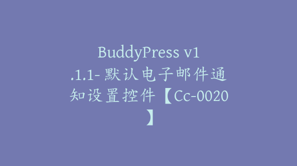 BuddyPress v1.1.1- 默认电子邮件通知设置控件【Cc-0020】