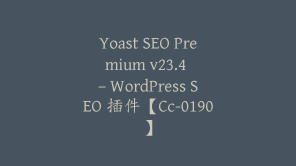 Yoast SEO Premium v​​23.4 – WordPress SEO 插件【Cc-0190】